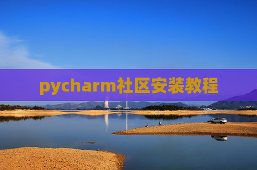 pycharm社区安装教程